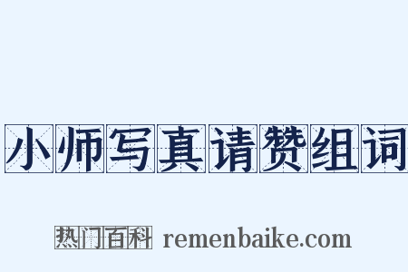 小师写真请赞组词是什么意思的图片